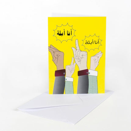 Old School Greeting Card - Teacher | بطاقة أنا أبلة - By Fatma