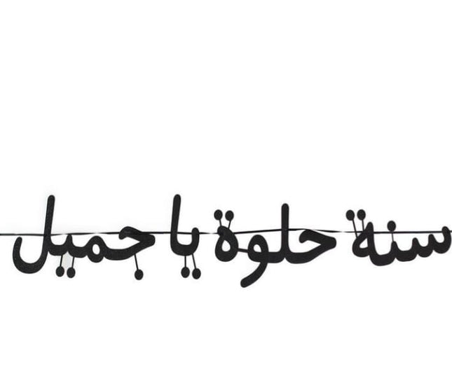 Birthday Accessories | تعليقة سنة حلوة يا جميل - By Fatma
