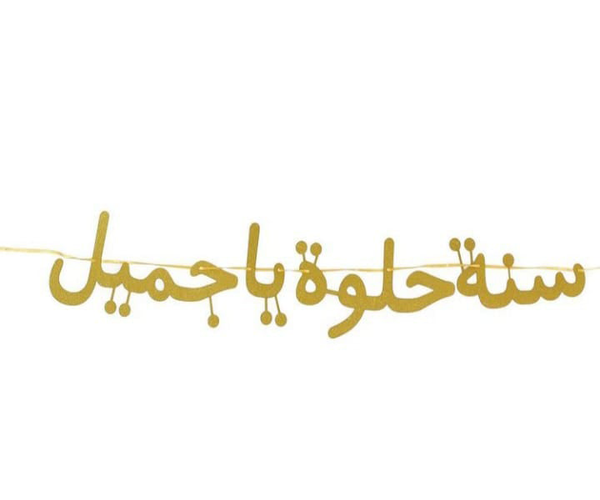 Birthday Accessories | تعليقة سنة حلوة يا جميل
